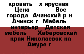 кровать 2-х ярусная › Цена ­ 12 000 - Все города, Ачинский р-н, Ачинск г. Мебель, интерьер » Детская мебель   . Хабаровский край,Николаевск-на-Амуре г.